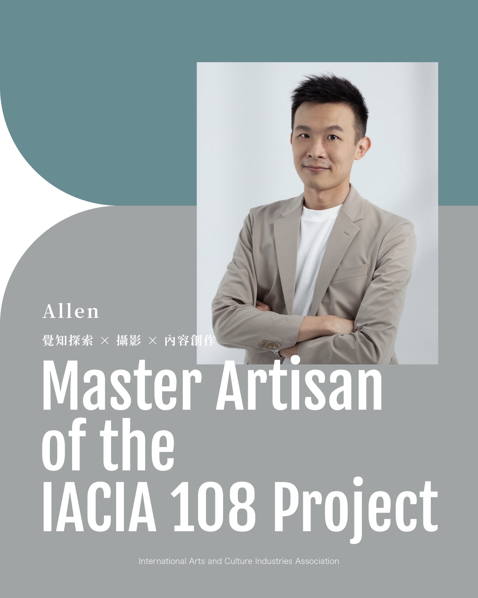 IACIA 108 人物週刊專訪｜Allen 以覺知探索、攝影敘事與香氣設計，引導人們從了解自己開始，啟發重新定義自我。透過影像與感官的對話，讓創作成為一場回歸內在與真實感受的旅程。IACIA 108 Artisan Feature｜Allen explores awareness, photography, and scent design to help people rediscover themselves. Through visual and sensory storytelling, his work invites authentic expression and a journey back to inner awareness.