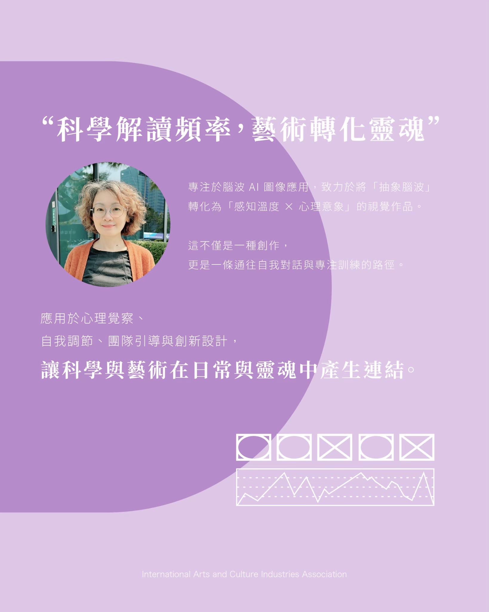 IACIA 108 技術職人藝術家專訪｜陳季畇以腦波 AI 繪圖與 OH 卡引導結合，帶領人們進入自我探索與意識覺醒的旅程。光若水跨域感官藝術展 2025/11/15～2026/02/15 敬請期待。 IACIA 108 Artisan Artist Feature｜Chen Chi-Yun guides self-exploration and consciousness awakening through brainwave AI illustration and OH card facilitation.Featured in “Light as Water” Sensory Art Exhibition, Nov 15, 2025 – Feb 15, 2026. 